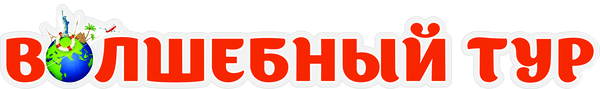 Волшебный тур